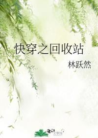 人渣回收站[快穿