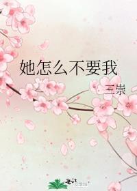 她怎么也要不够