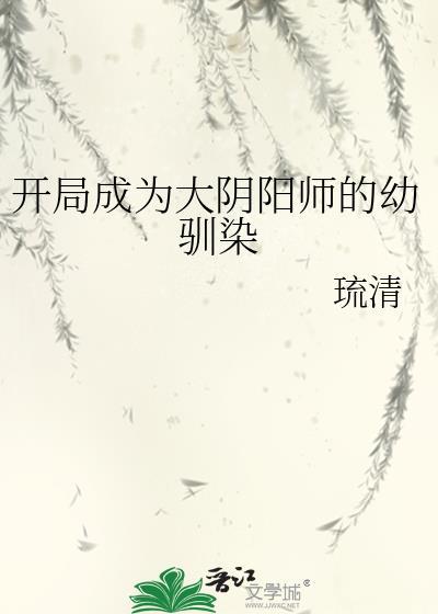 开局成为大阴阳师的幼驯染免费阅读