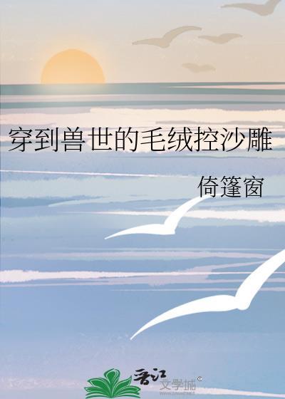 穿到兽世作美食