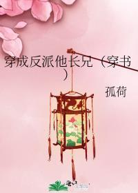 穿成反派他妹简介