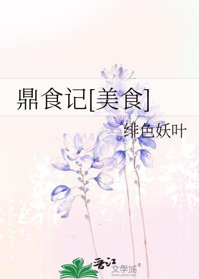 鼎食居加盟