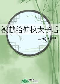 被献给偏执太子后by 三钱空青