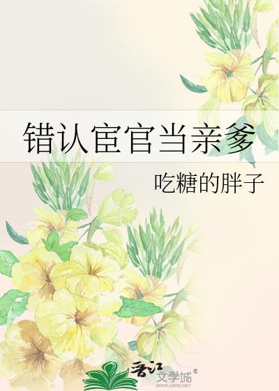 错认宦官当亲爹百度