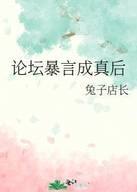 论坛暴言成真后比笔趣阁