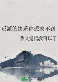 反派的话