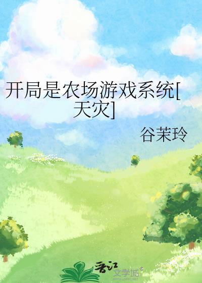 开局农场的