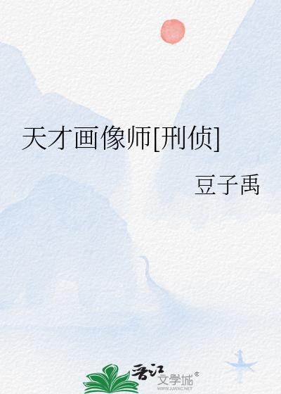 天才画像师[刑侦