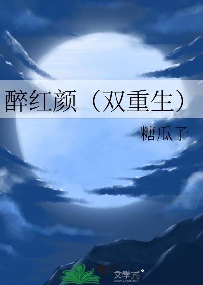 醉红颜免费