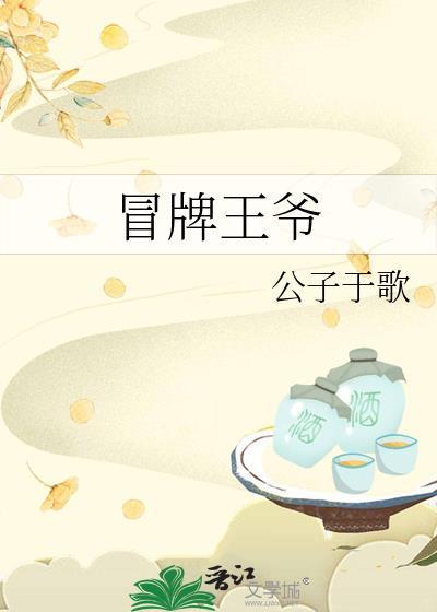 冒牌王爷公子于歌