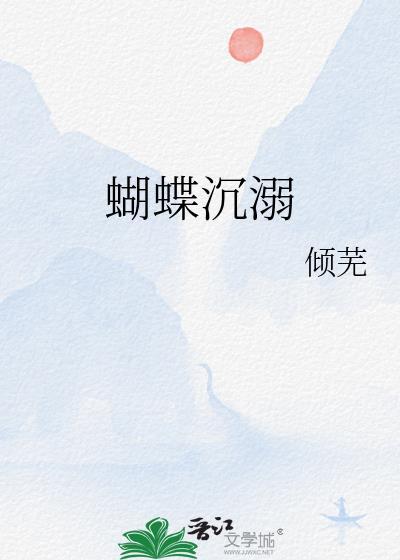蝴蝶沉溺TXT百度