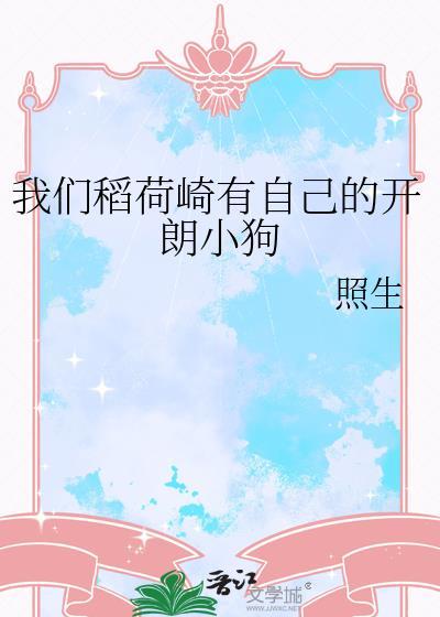 我们稻荷崎有自己的开朗小狗53