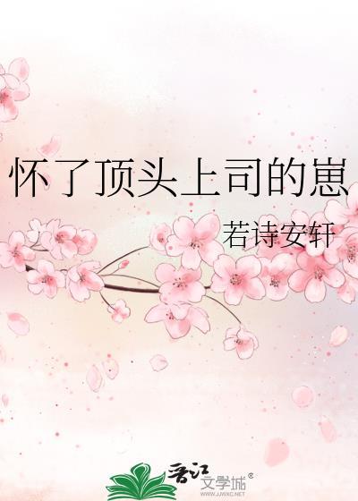怀了顶头上司的孩子abo