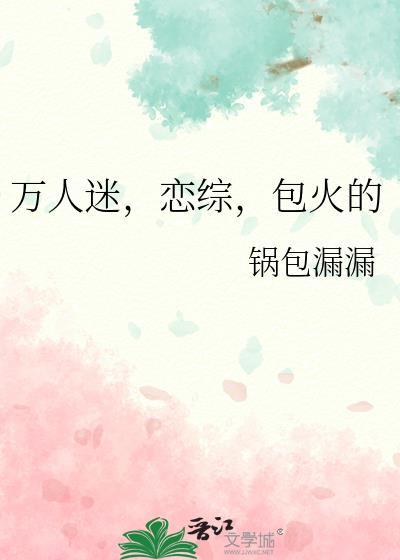 万人迷恋综包火的全文免费阅读