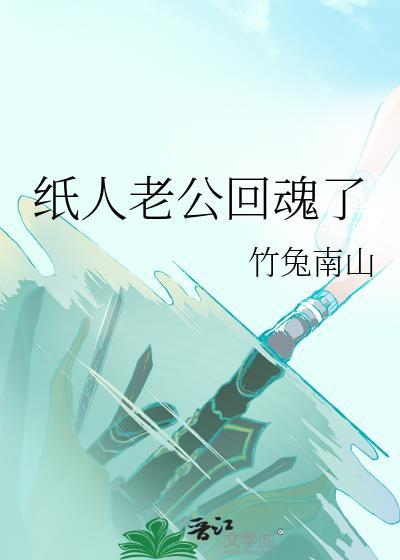 纸人老公回魂了链接