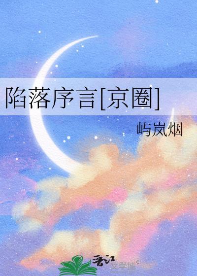 陷落之序原版