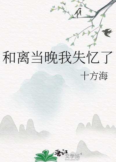 和离之后道侣失忆了
