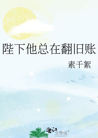 陛下他总是假正经免费全文
