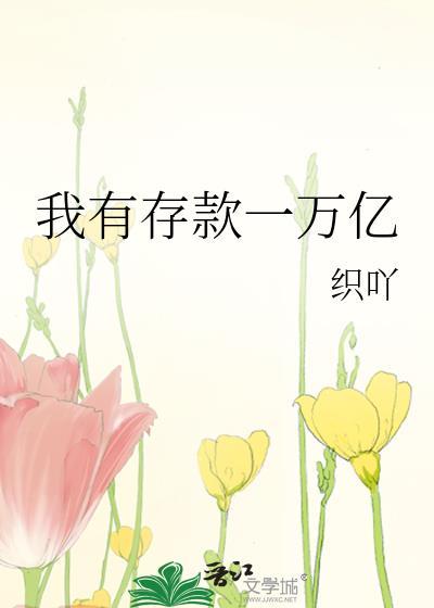 我有存款一万亿txt