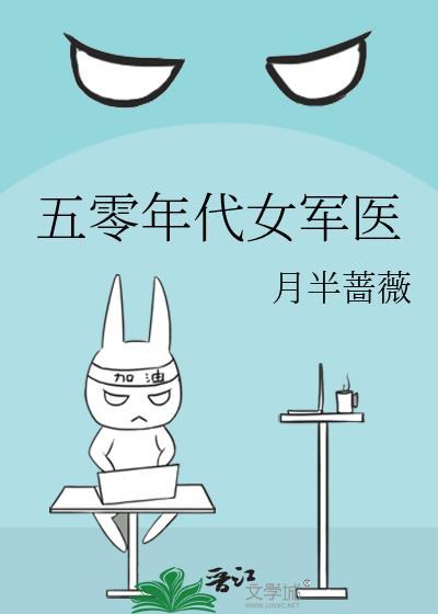 五零年代女军医全文