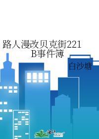 用漫画看贝克街221B好邻居tx