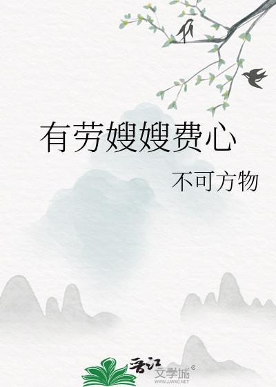 有劳嫂嫂费心by不可方物