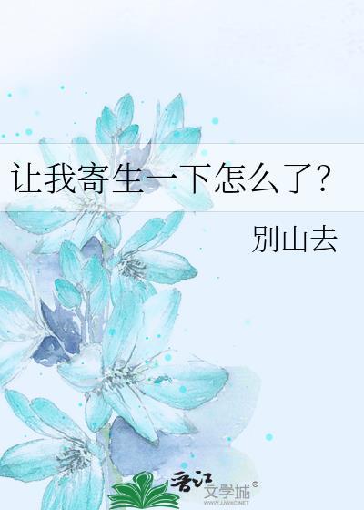 让我寄生一下怎么了全文免费阅读