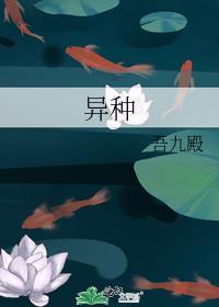 异种入侵