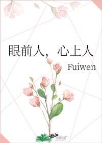 眼前人心上人fuiwen
