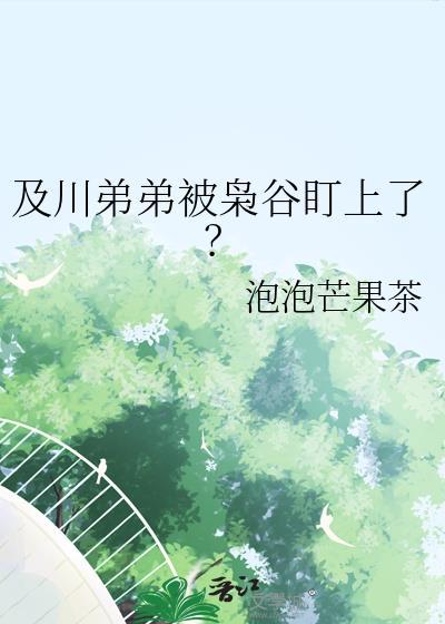 及川弟弟被枭谷盯上了笔趣阁