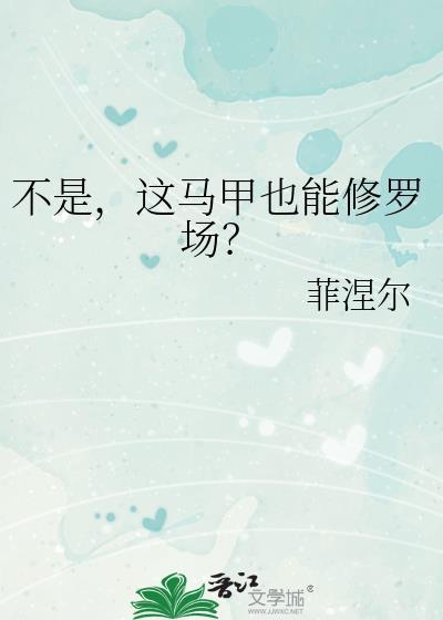 马甲咋的修罗场