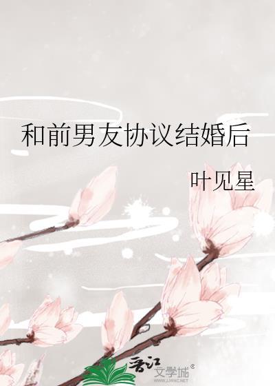 和前男友协议结婚后商迟
