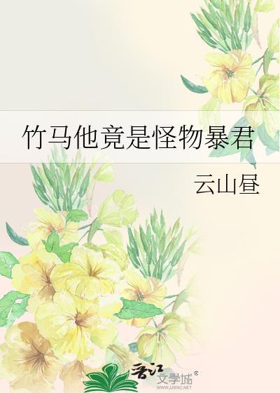 竹马是暴君4020