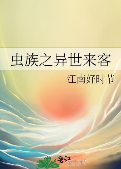 虫族之异世来客剧透