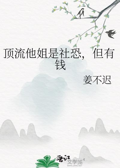 顶流他姐是社恐但有钱