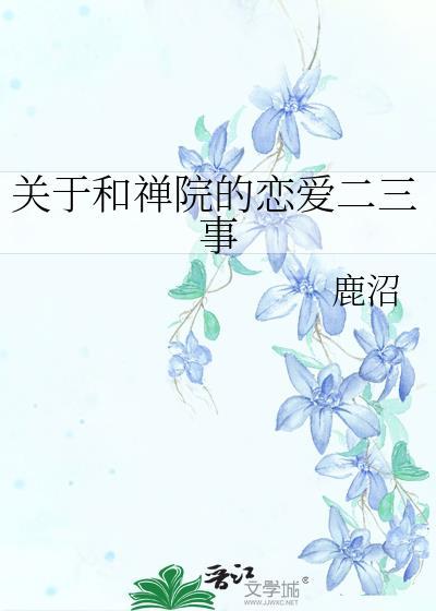 关于和禅院的恋爱二三事晋江