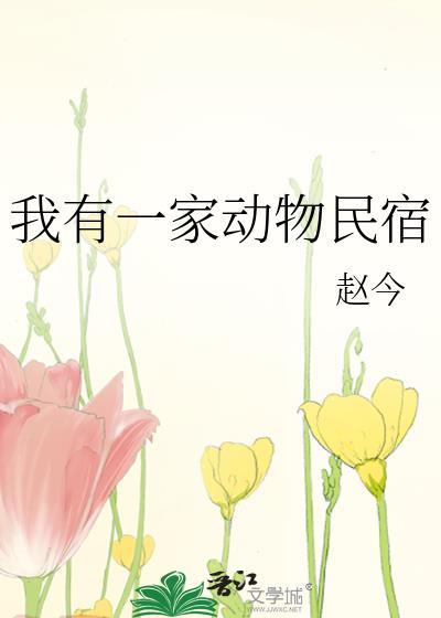 我有一个动物家庭