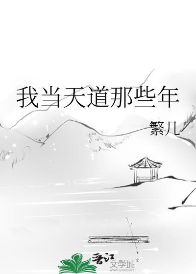 我当天道那些年百度