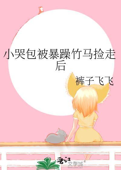 小哭包被暴躁竹马抱回家