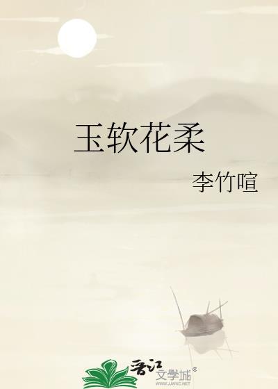 玉软花柔是成语吗