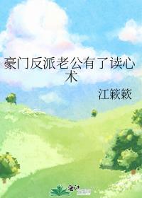 豪门反派老公有了读心术苏筱喵喵