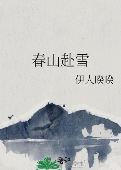 春山赴雪番外篇无错