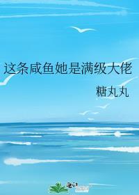 这条咸鱼她是满级大佬[末世