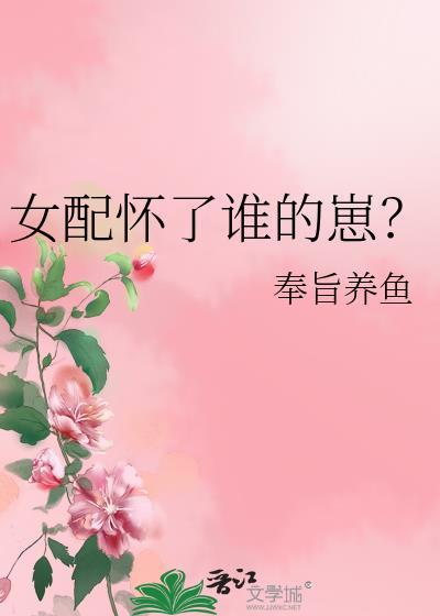女配怀了男主的孩子