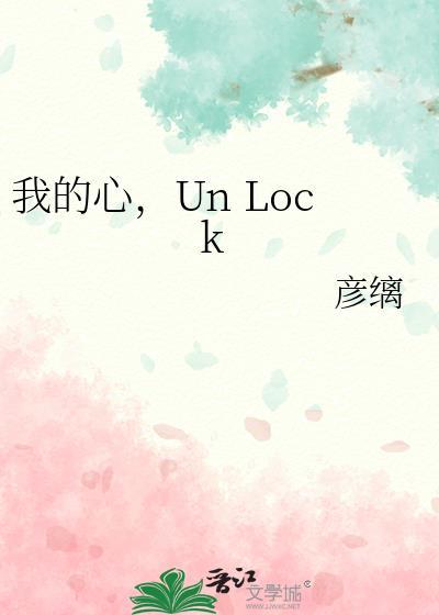 我的心unlock日语翻译