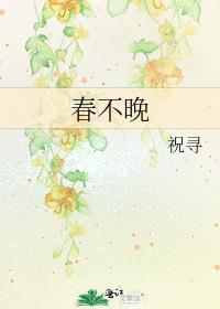 春不晚歌词