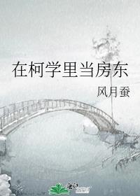 柯学世界当房东