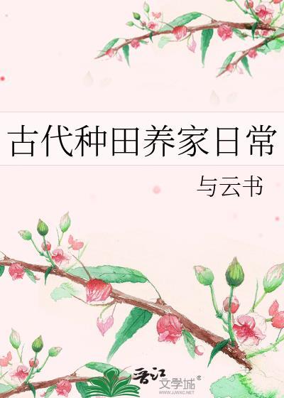 古代种田养家日常百度