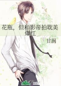 花瓶女配和影帝组cp后免费阅读