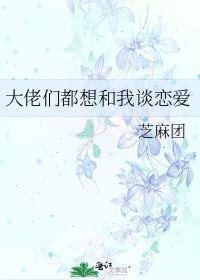 大佬要和我恋爱